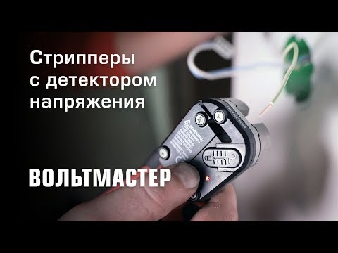 Стрипперы с детектором напряжения