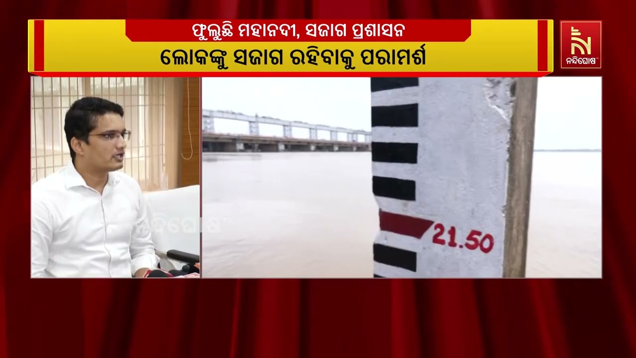 ମହାନଦୀରେ ବଢୁଛି ବନ୍ୟା ପାଣି, ସନ୍ଧ୍ୟା ସୁଦ୍ଧା ମୁଣ୍ଡଳୀରେ 