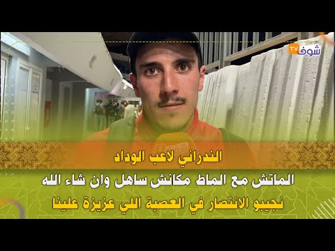 الندراني لاعب الوداد:الماتش مع الماط مكانش ساهل وان شاء الله نجيبو الانتصار فالعصبة اللي عزيزة علينا