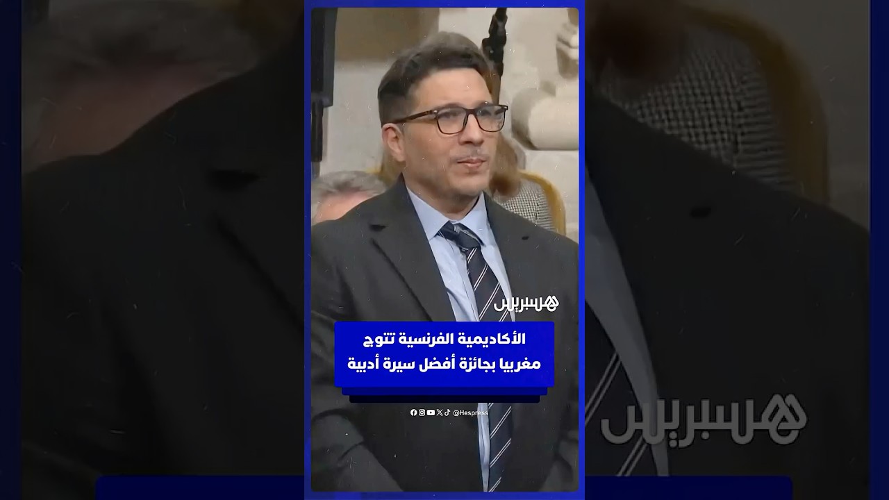 الأكاديمية الفرنسية تتوج المغربي مهدي اغويركات بجائزة أفضل سيرة أدبية لعام 2025 thumbnail