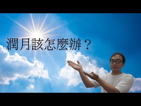 潤月出生