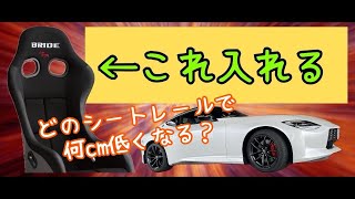 【フェアレディZ】ごくごく狭い方向けのほぼ需要の無い動画【RZ34】