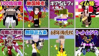 【Minecraft】新キャラ大量！ワンピース＆鬼滅の刃＆呪術廻戦最強キャラ決定戦！！【マイクラ】