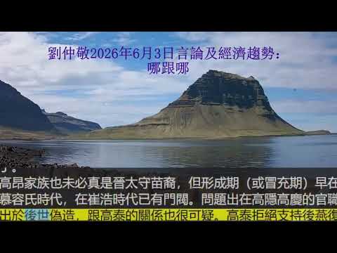 劉仲敬2026年6月3日言論及經濟趨勢：哪跟哪