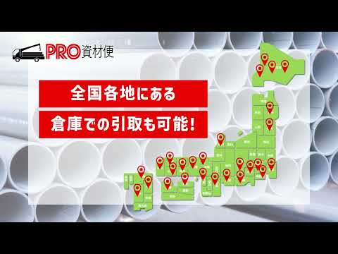 プロ向け建設資材のことなら【PRO資材便】