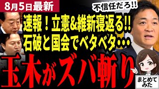 【国民民主党最新】玉木もドン引き…！石破総理と国会でべたべたする立憲野田と維新。石破続投を容認し不信任は見送り…維新は副首都狙い擦り寄り。もはや似非野党…！もう国民民主党しかない？【勝手に論評】