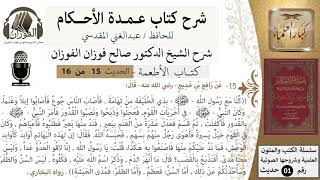 صورة 14 من 15/عمدة الأحكام/كتاب الأطعمة/ما أنهر الدم وذكر اسم الله عليه فكلوه/الشيخ صالح الفوزان
