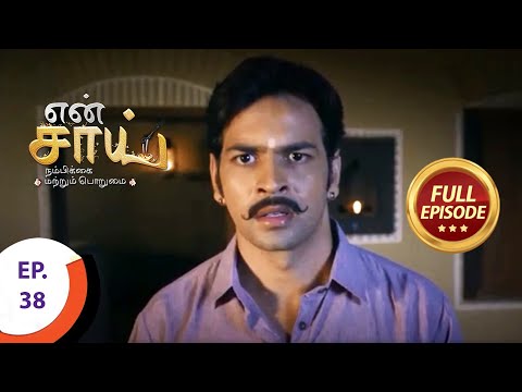 En Sai Nambikkai Matrum Porumai - என் சாய் நம்பிக்கை மற்றும் பொறுமை - Ep 38 - Full Episode