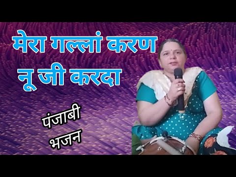 मेरा गल्ला करन नू जी करदा