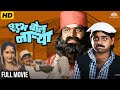 Shubh Bol Narya शुभ बोल नाऱ्या 1990 Full Marathi Comedy Movie Laxmikant Berd