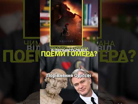 Прев’ю відеоогляду фільму «Одіссея». Автор або канал: kinomenstanislav.