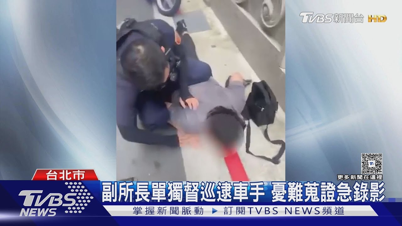 副所長單獨督巡逮車手 憂難蒐證急錄影