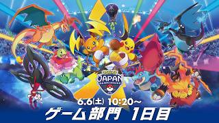 【公式】「ポケモンジャパンチャンピオンシップス2026」ゲーム部門1日目