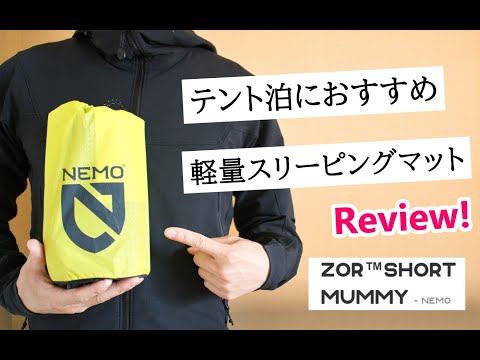 ニーモ軽量スリーピングマット・ゾアのレビュー。使い方・たたみ方は？