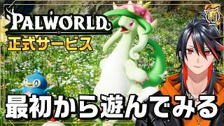 【#パルワールド】新しいパルに出会いたい！！ #13 【steam】