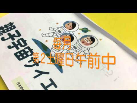 初等教育教員養成課程 親子宇宙サイエンス
