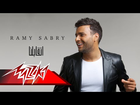 Ramy Sabry - Etabelna | رامى صبرى - اتقابلنا