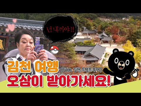 요리연구가 이혜정씨와 함께 둘러봐요! 김천8경 1편✨