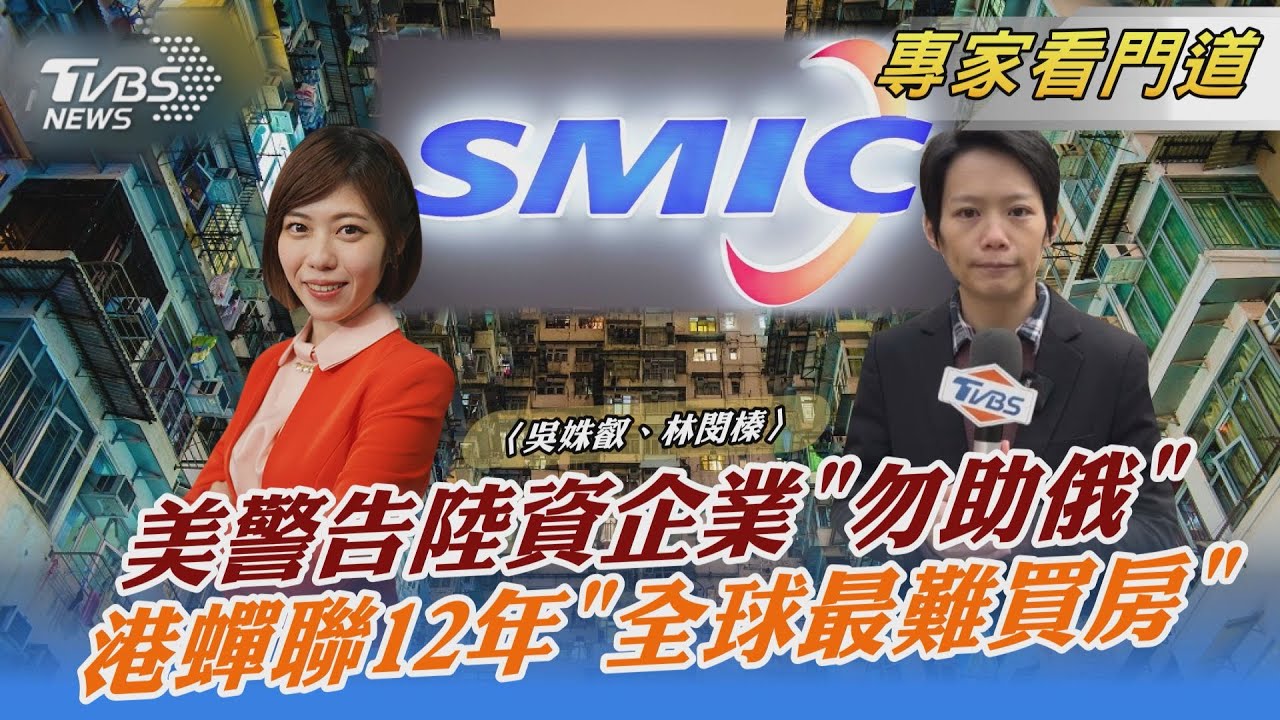 點名中芯國際!美警告陸資企業:若助俄恐遭毀滅性制裁