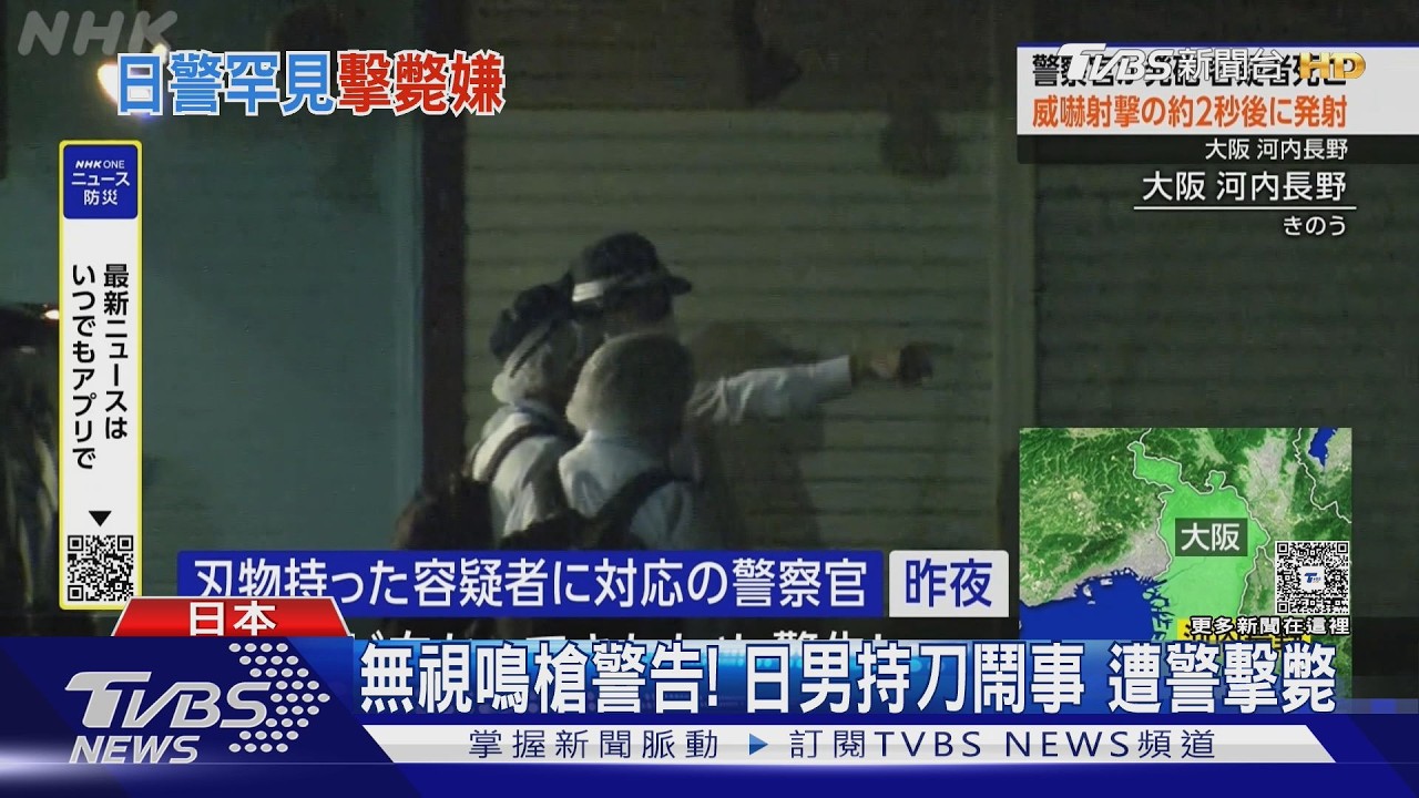 影音／無視鳴槍示警！大阪男持菜刀逼近警遭擊中左胸　傷重不治身亡