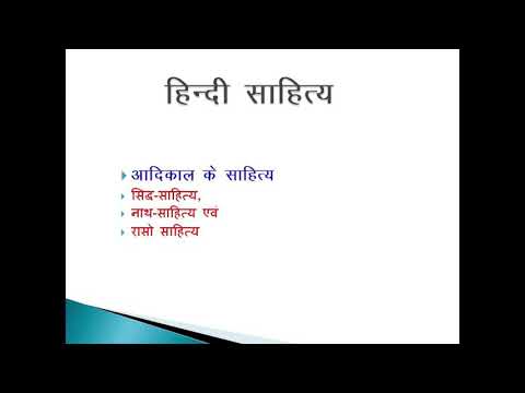 आदिकालीन साहित्य: सिद्ध साहित्य,नाथ साहित्य व रासो साहित्य Video