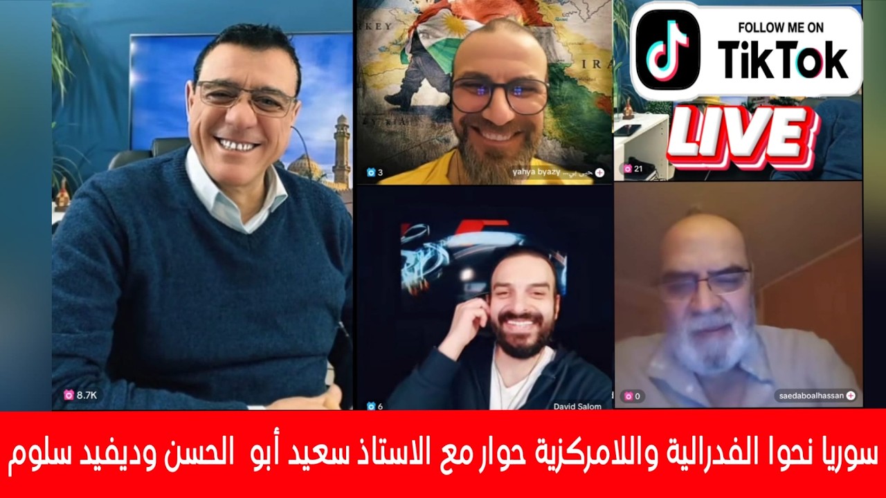 سوريا نحوا الفدرالية اللامركزية حوار مع الأستاذ سعيد أبو الحسن وديفيد سلوم