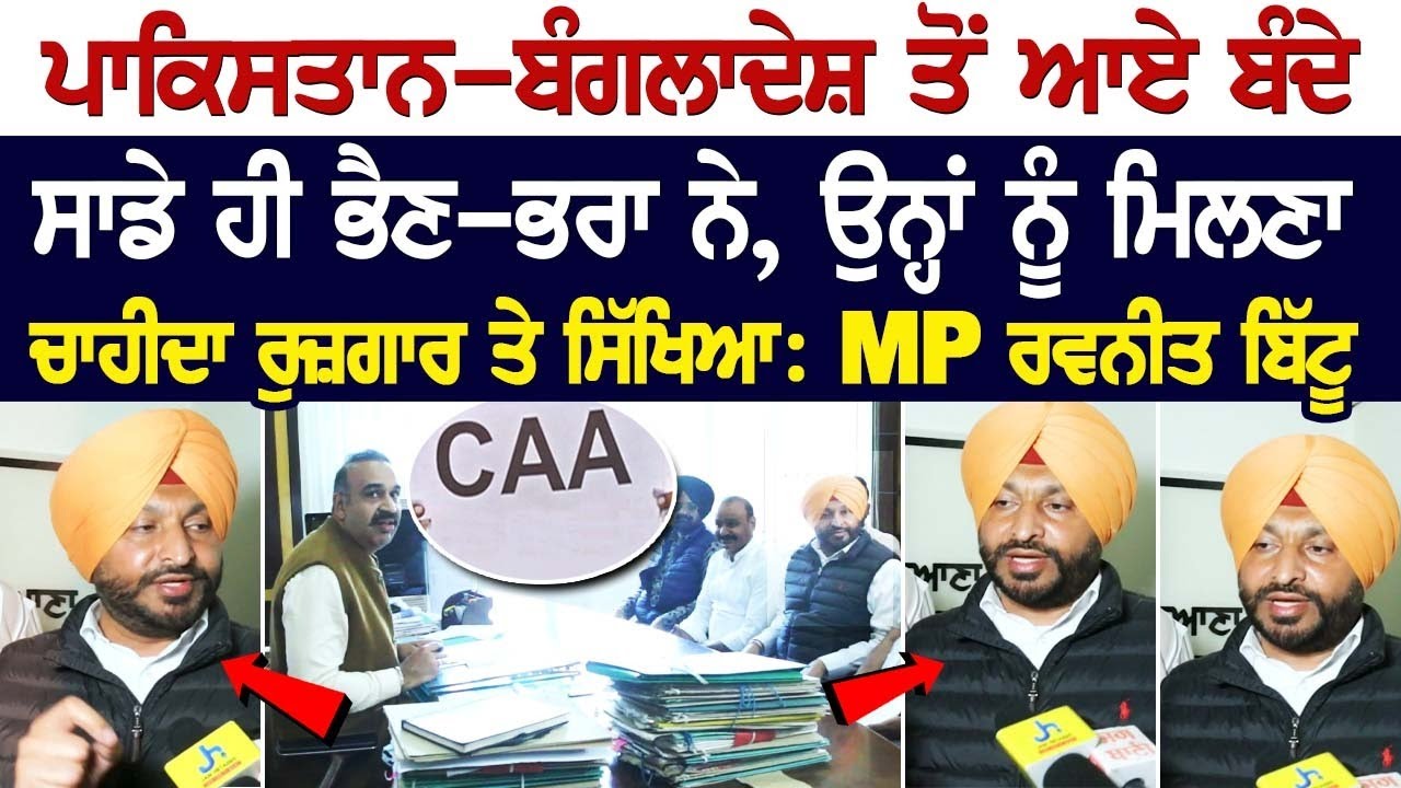 Pakistan-Bangladesh ਤੋਂ ਆਏ ਬੰਦੇ ਸਾਡੇ ਹੀ ਭੈਣ-ਭਰਾ ਨੇ, ਉਨ੍ਹਾਂ ਨੂੰ ਮਿਲਣਾ ਚਾਹੀਦਾ ਰੁਜ਼ਗਾਰ ਤੇ ਸਿੱਖਿਆ Pakistan-Bangladesh ਤੋਂ ਆਏ ਬੰਦੇ ਸਾਡੇ ਹੀ ਭੈਣ-ਭਰਾ ਨੇ, ਉਨ੍ਹਾਂ ਨੂੰ ਮਿਲਣਾ ਚਾਹੀਦਾ ਰੁਜ਼ਗਾਰ ਤੇ ਸਿੱਖਿਆ