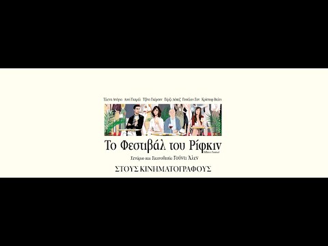 ΤΟ ΦΕΣΤΙΒΑΛ ΤΟΥ ΡΙΦΚΙΝ (Rifkin's Festival) - Official Trailer (greek subs)