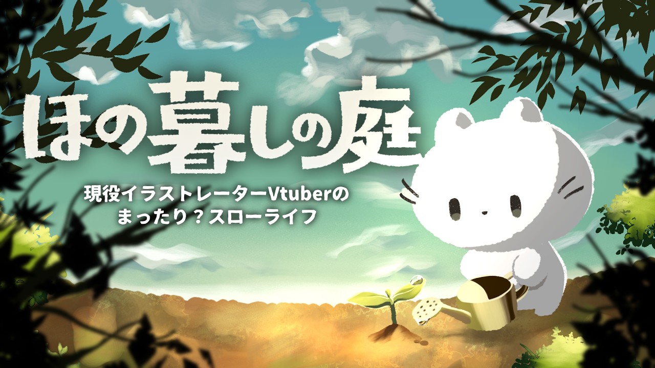 【ほの暮しの庭＃5】夏暮しのほの【現役イラストレーターVTuber】