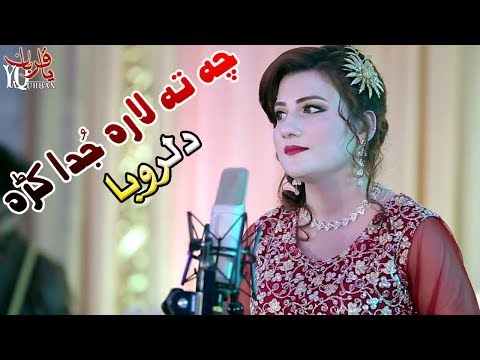 Pashto new Songs 2018 Dil Ruba - Che Ta Lar Juda Kra - Dil Ruba Pashto New HD Songs 2018
