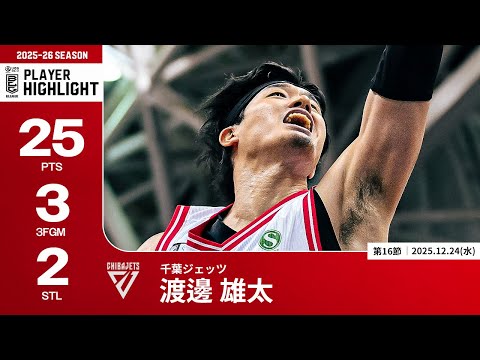 【プレーまとめ】千葉J#1 渡邊 雄太｜第16節｜12.24.2025 プロバスケ (Bリーグ)