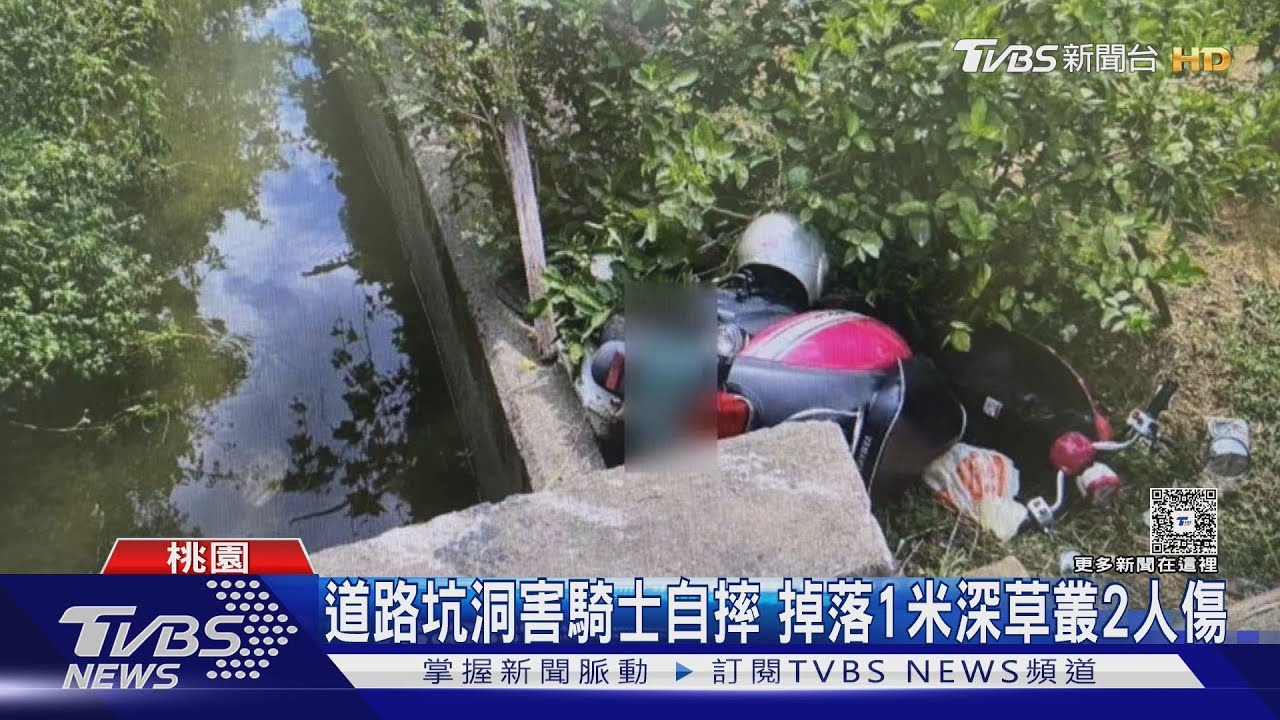 道路坑洞害騎士自摔!掉落草叢2人傷 自來水管破裂漏水釀禍