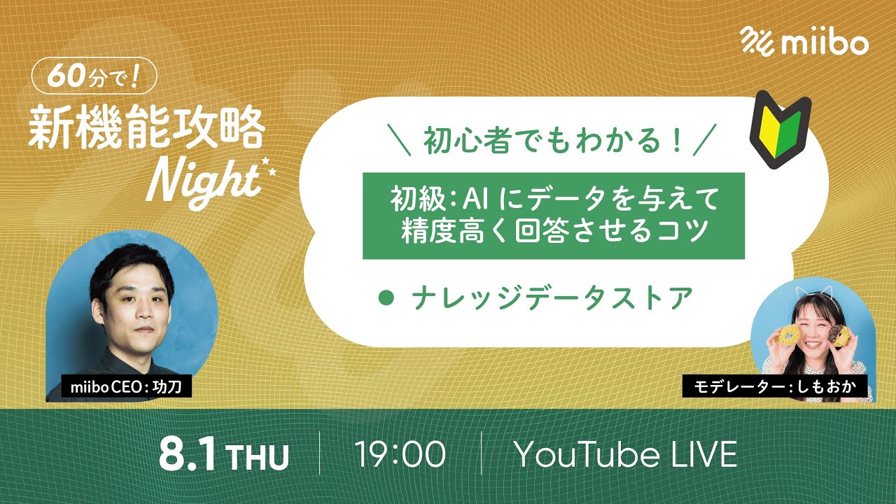 新機能攻略Night🌙〜AIにデータを与えてから精度高く回答させるコツ〜