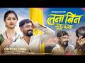 तुना बिन राहू कसा Tuna Bin Rahu Kasa Ahirani Song Ashok Patil Shravani M