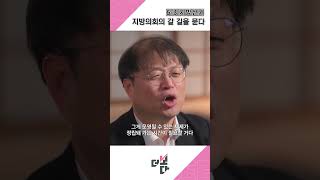 6·3 지방선거, 지방의회의 갈 길을 묻다
