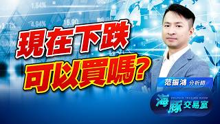記憶體又怎麼了?! 韓股又要帶崩大家嗎?｜海豚交易室｜范振鴻 (圖)