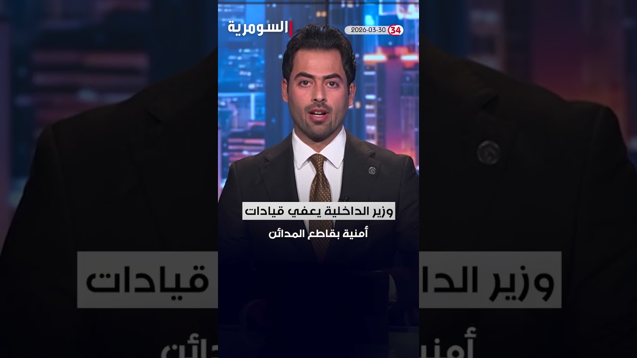 فيديو | العراق في دقيقة 30-03-2026#shorts