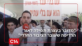 "מדובר בעצרת תפילה לאור הרדיפה שעובר הציבור החרדי מצד מערכת המשפט" (חדשות ערוץ 14) - התמונה מוצגת ישירות מתוך אתר האינטרנט יוטיוב. זכויות היוצרים בתמונה שייכות ליוצרה. קישור קרדיט למקור התוכן נמצא בתוך דף הסרטון
