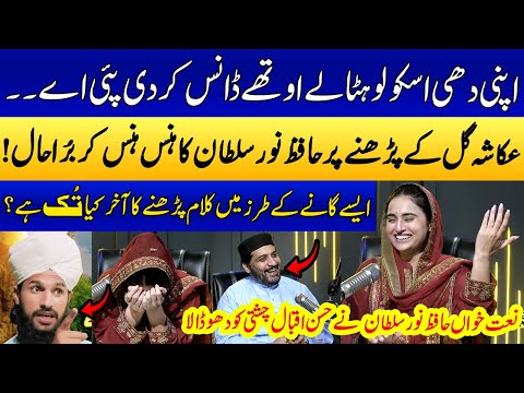 Hafiz Noor Sultan VS Ukasha Gul | Punjabi Naaton Ka Muqabala | Ramzan Special Podcast |SAMAA PUNJABI