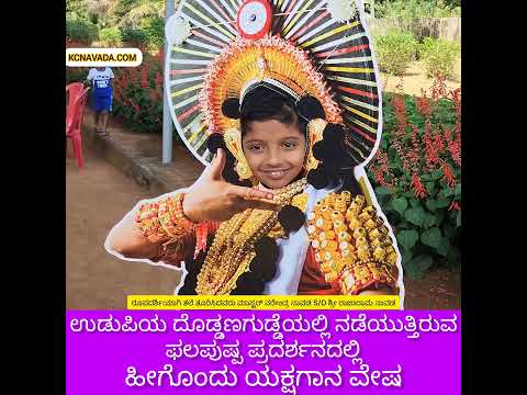 ಪುಟ್ಟ ಹುಡುಗನೊಬ್ಬ Yakshagana ದ Get Up ಹಾಕಿದ್ದು ಹೀಗೆ! Fruits & Flower Show in Udupi