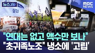 "연대는 없고 액수만 보나".. "초귀족노조" 냉소에 '고립' [뉴스.zip/MBC뉴스]