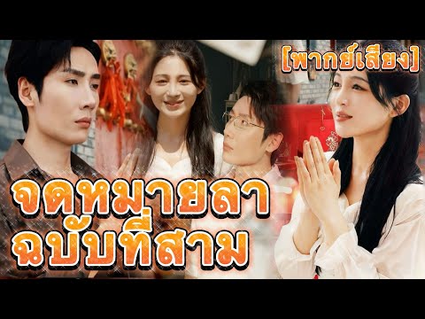 [พากย์เสียง]จดหมายลาฉบับที่สาม#drama