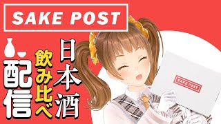 SAKEPOST&ぽんしゅグリア日本酒のみ比べ【GEMSCOMPANY/ジェムカン/星菜日向夏】