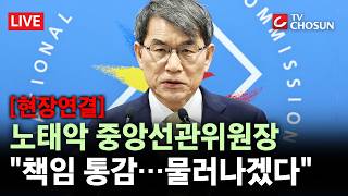 [현장연결] 노태악 중앙선관위원장 대국민 사과···"직에서 물러날 것" 곧바로 '퇴장' [무조건 간다 LIVE]
