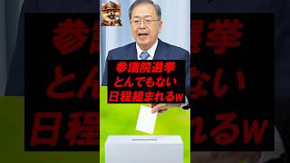 ㊗️90万再生！参議院選挙、とんでもない日程が組まれてしまうw