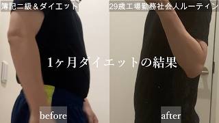 【日常vlog】29歳工場勤務社会人の平日ルーティン/料理・勉強・ダイエット