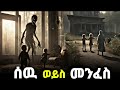 መንፈስ ወይስ ሰዉ የሚለዉ እስከዛሬ ድረስ ያከራክራል