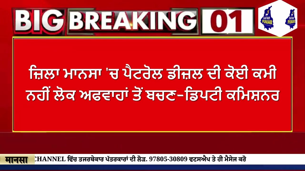 ਮਾਨਸਾ ਖ਼ਬਰਨਾਮਾ 