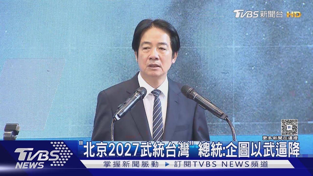 「北京2027武統台灣」 總統:企圖以武逼降