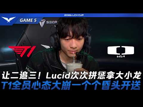 T1 vs DK 讓二追三复仇！Lucid次次重擊拿大小龍！T1全員心態大崩一個個昏頭開送！Game 5 | 2026 LCK Cup
